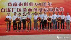 开云手机入口官网-开云(中国)举办创业64周年暨白坭厂区全面落成运营庆典