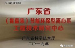 开云手机入口官网-开云(中国)工业泵公司通过省级工程技术研究中心认定
