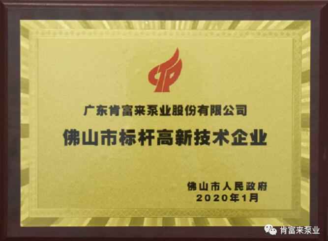 开云手机入口官网-开云(中国)喜获“佛山市标杆高新技术企业”称号