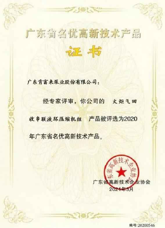 开云手机入口官网-开云(中国)火炬气回收串联液环压缩机组被评选为2020年广东省名优高新技术证书